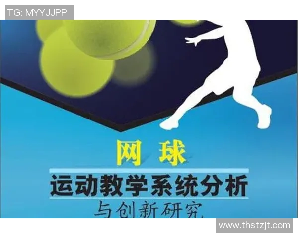 科学网球技术训练的创新方法与实用技巧探讨 科学网球技术训练的创新方法与实用技巧探讨