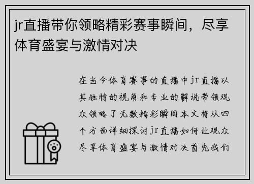 jr直播带你领略精彩赛事瞬间，尽享体育盛宴与激情对决