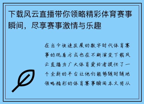 下载风云直播带你领略精彩体育赛事瞬间，尽享赛事激情与乐趣