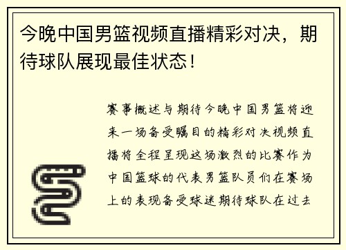 今晚中国男篮视频直播精彩对决，期待球队展现最佳状态！