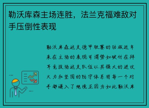 勒沃库森主场连胜，法兰克福难敌对手压倒性表现