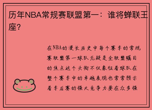 历年NBA常规赛联盟第一：谁将蝉联王座？