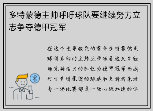 多特蒙德主帅呼吁球队要继续努力立志争夺德甲冠军