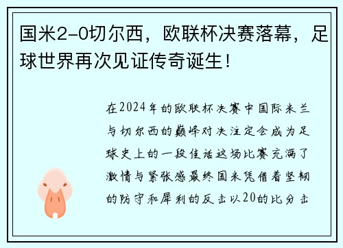 国米2-0切尔西，欧联杯决赛落幕，足球世界再次见证传奇诞生！