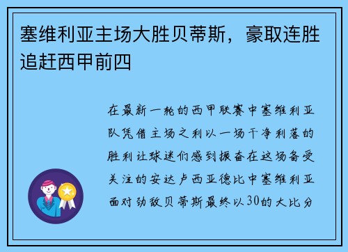 塞维利亚主场大胜贝蒂斯，豪取连胜追赶西甲前四