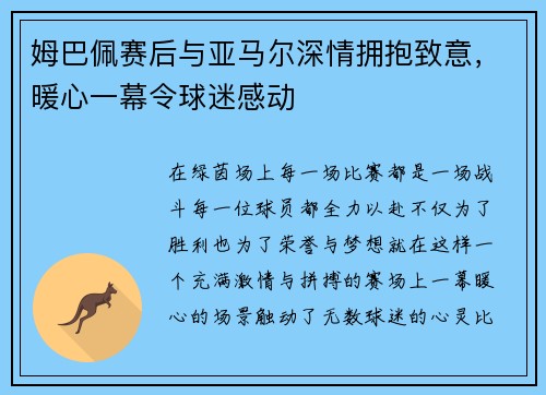姆巴佩赛后与亚马尔深情拥抱致意，暖心一幕令球迷感动