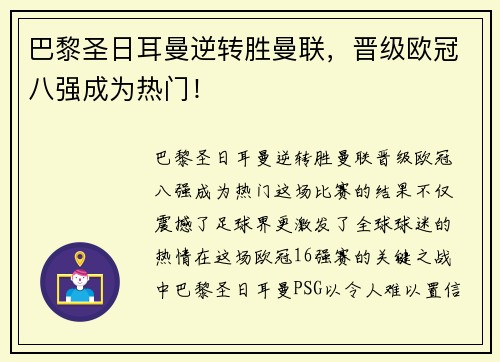 巴黎圣日耳曼逆转胜曼联，晋级欧冠八强成为热门！