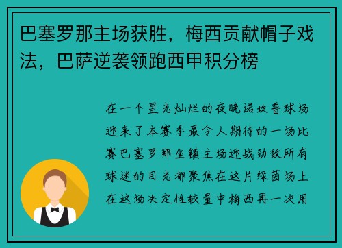 巴塞罗那主场获胜，梅西贡献帽子戏法，巴萨逆袭领跑西甲积分榜