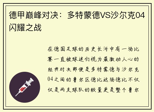 德甲巅峰对决：多特蒙德VS沙尔克04闪耀之战