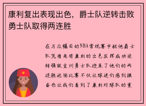 康利复出表现出色，爵士队逆转击败勇士队取得两连胜
