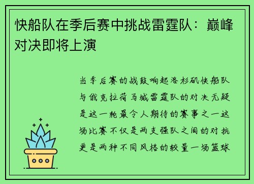 快船队在季后赛中挑战雷霆队：巅峰对决即将上演