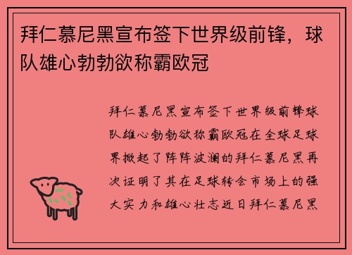 拜仁慕尼黑宣布签下世界级前锋，球队雄心勃勃欲称霸欧冠