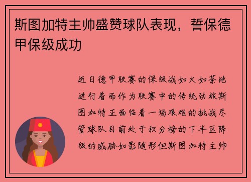 斯图加特主帅盛赞球队表现，誓保德甲保级成功