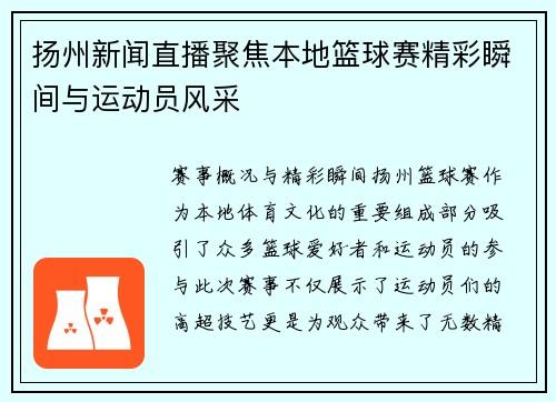 扬州新闻直播聚焦本地篮球赛精彩瞬间与运动员风采
