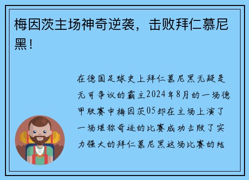 梅因茨主场神奇逆袭，击败拜仁慕尼黑！