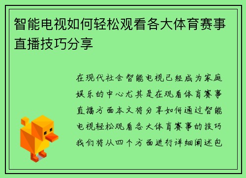 智能电视如何轻松观看各大体育赛事直播技巧分享
