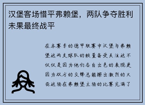 汉堡客场惜平弗赖堡，两队争夺胜利未果最终战平
