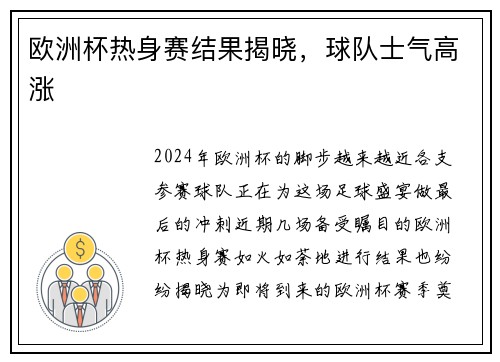 欧洲杯热身赛结果揭晓，球队士气高涨