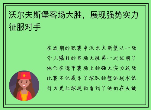沃尔夫斯堡客场大胜，展现强势实力征服对手