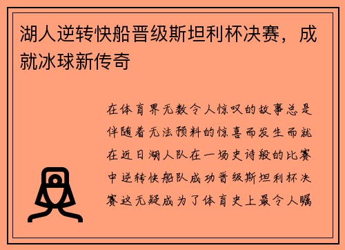 湖人逆转快船晋级斯坦利杯决赛，成就冰球新传奇
