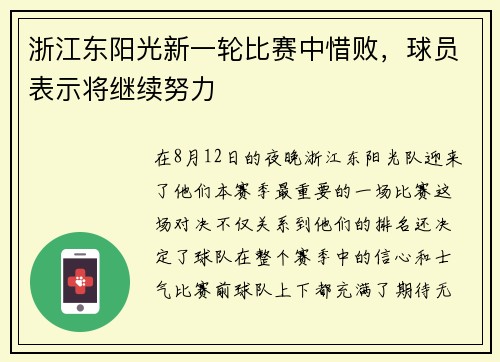 浙江东阳光新一轮比赛中惜败，球员表示将继续努力