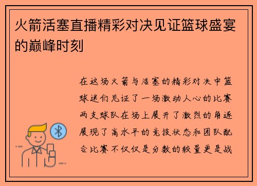 火箭活塞直播精彩对决见证篮球盛宴的巅峰时刻