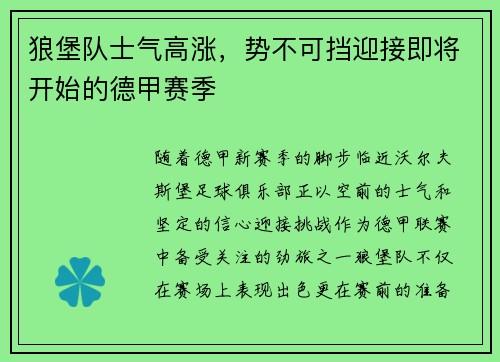 狼堡队士气高涨，势不可挡迎接即将开始的德甲赛季