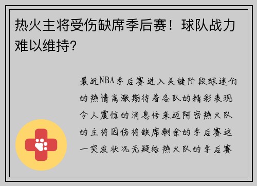热火主将受伤缺席季后赛！球队战力难以维持？