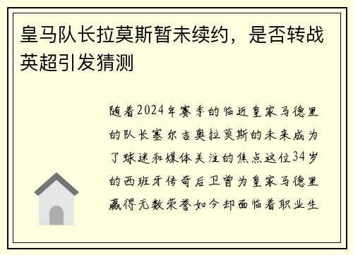 皇马队长拉莫斯暂未续约，是否转战英超引发猜测