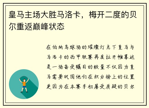 皇马主场大胜马洛卡，梅开二度的贝尔重返巅峰状态
