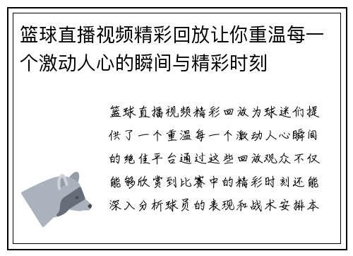 篮球直播视频精彩回放让你重温每一个激动人心的瞬间与精彩时刻