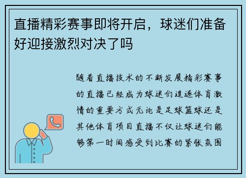 直播精彩赛事即将开启，球迷们准备好迎接激烈对决了吗