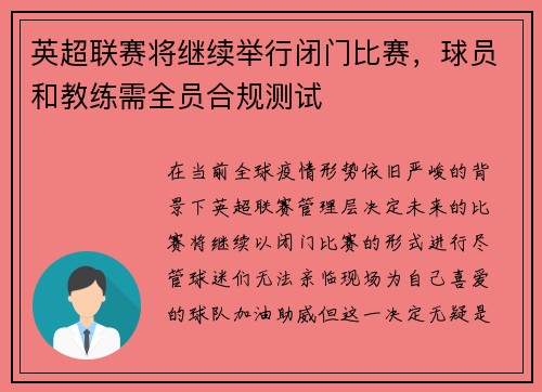 英超联赛将继续举行闭门比赛，球员和教练需全员合规测试