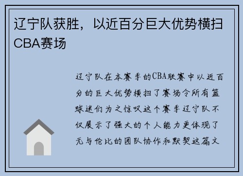 辽宁队获胜，以近百分巨大优势横扫CBA赛场