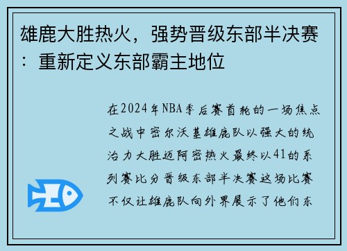 雄鹿大胜热火，强势晋级东部半决赛：重新定义东部霸主地位