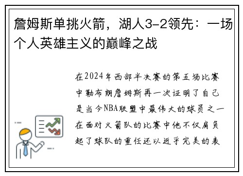 詹姆斯单挑火箭，湖人3-2领先：一场个人英雄主义的巅峰之战