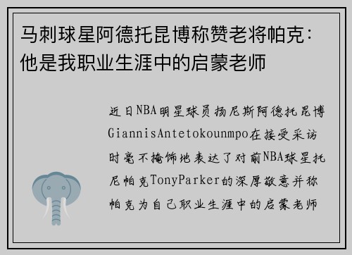 马刺球星阿德托昆博称赞老将帕克：他是我职业生涯中的启蒙老师