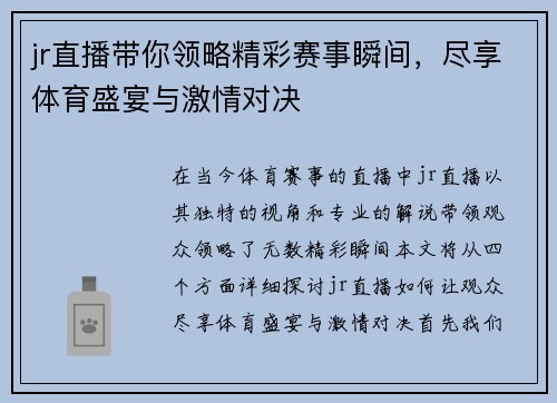 jr直播带你领略精彩赛事瞬间，尽享体育盛宴与激情对决