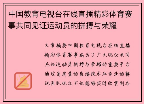 中国教育电视台在线直播精彩体育赛事共同见证运动员的拼搏与荣耀