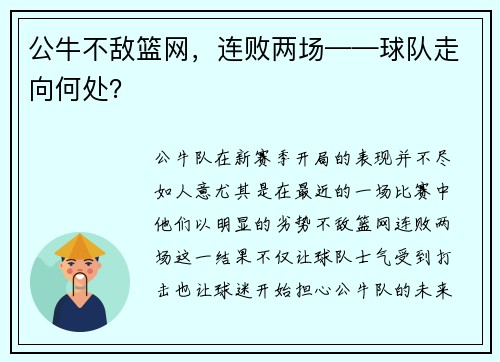 公牛不敌篮网，连败两场——球队走向何处？