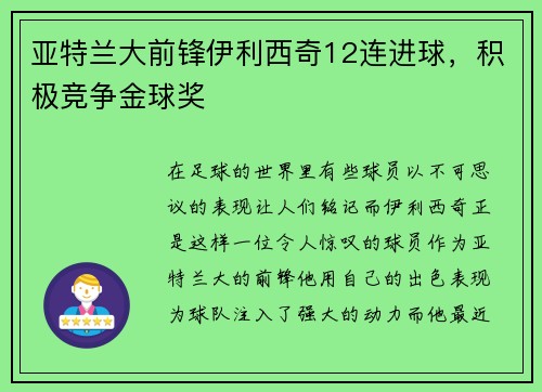 亚特兰大前锋伊利西奇12连进球，积极竞争金球奖