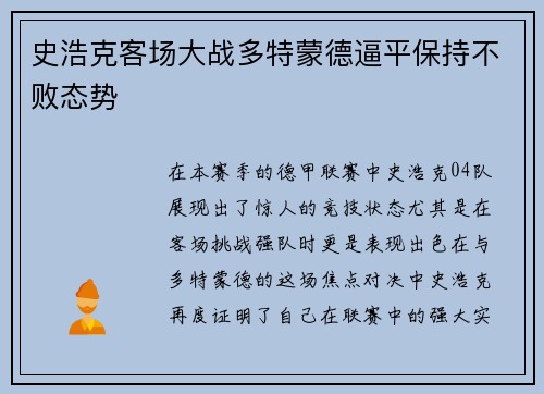 史浩克客场大战多特蒙德逼平保持不败态势
