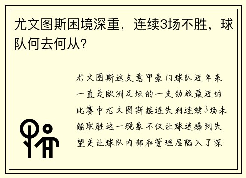 尤文图斯困境深重，连续3场不胜，球队何去何从？