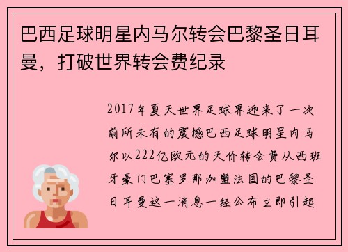 巴西足球明星内马尔转会巴黎圣日耳曼，打破世界转会费纪录