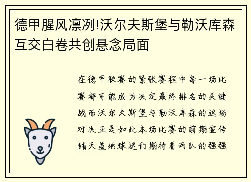 德甲腥风凛冽!沃尔夫斯堡与勒沃库森互交白卷共创悬念局面