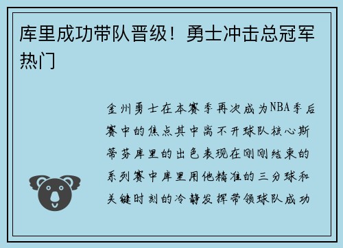 库里成功带队晋级！勇士冲击总冠军热门