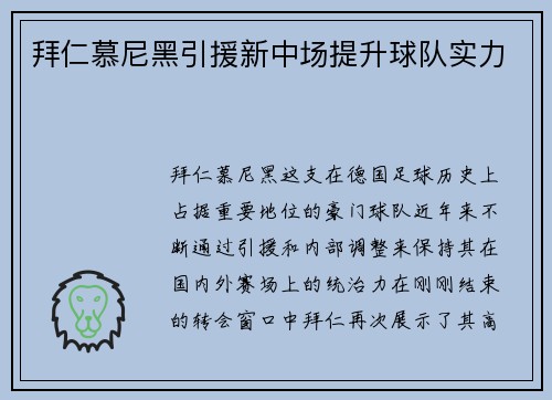 拜仁慕尼黑引援新中场提升球队实力