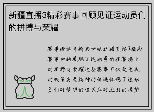 新疆直播3精彩赛事回顾见证运动员们的拼搏与荣耀