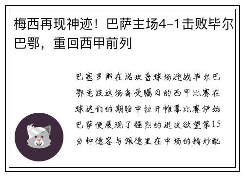 梅西再现神迹！巴萨主场4-1击败毕尔巴鄂，重回西甲前列