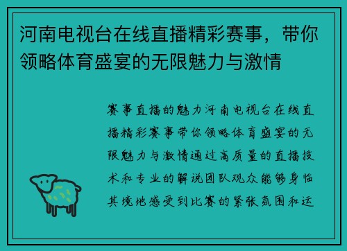 河南电视台在线直播精彩赛事，带你领略体育盛宴的无限魅力与激情